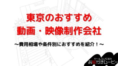 東京 おすすめ 動画制作