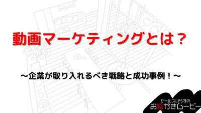 動画マーケティングとは