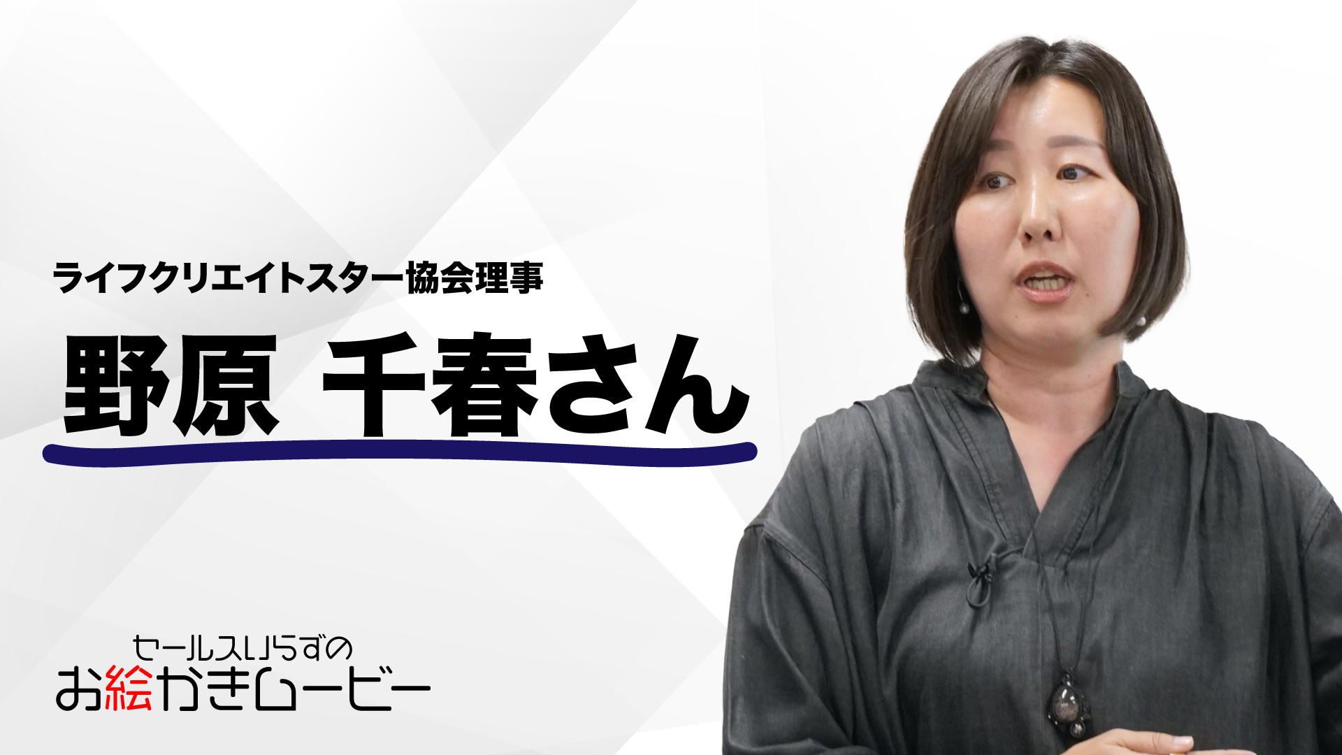 目に見えない商品の価値を見える化」口コミ頼りの集客を卒業し、次々と新しいお客様との出会いが！ | セールスいらずのお絵かきムービー